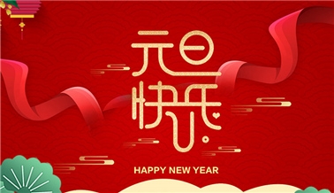 江蘇美女黄片下载科技有限公司祝大家元旦快樂！
